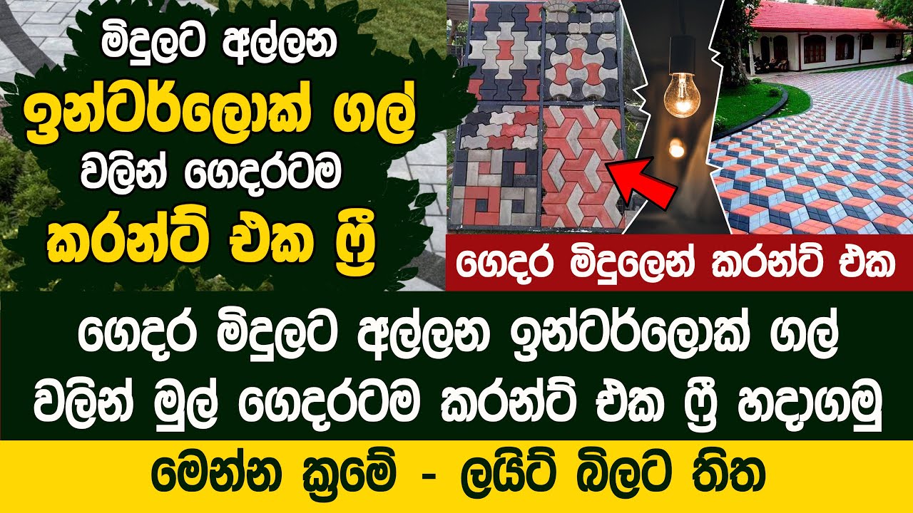 මිදුලට අල්ලන ඉන්ටර්ලොක් ගල් වලින් ගෙදරටම කරන්ට් එක  ෆ්‍රී  - Electricity Interlock