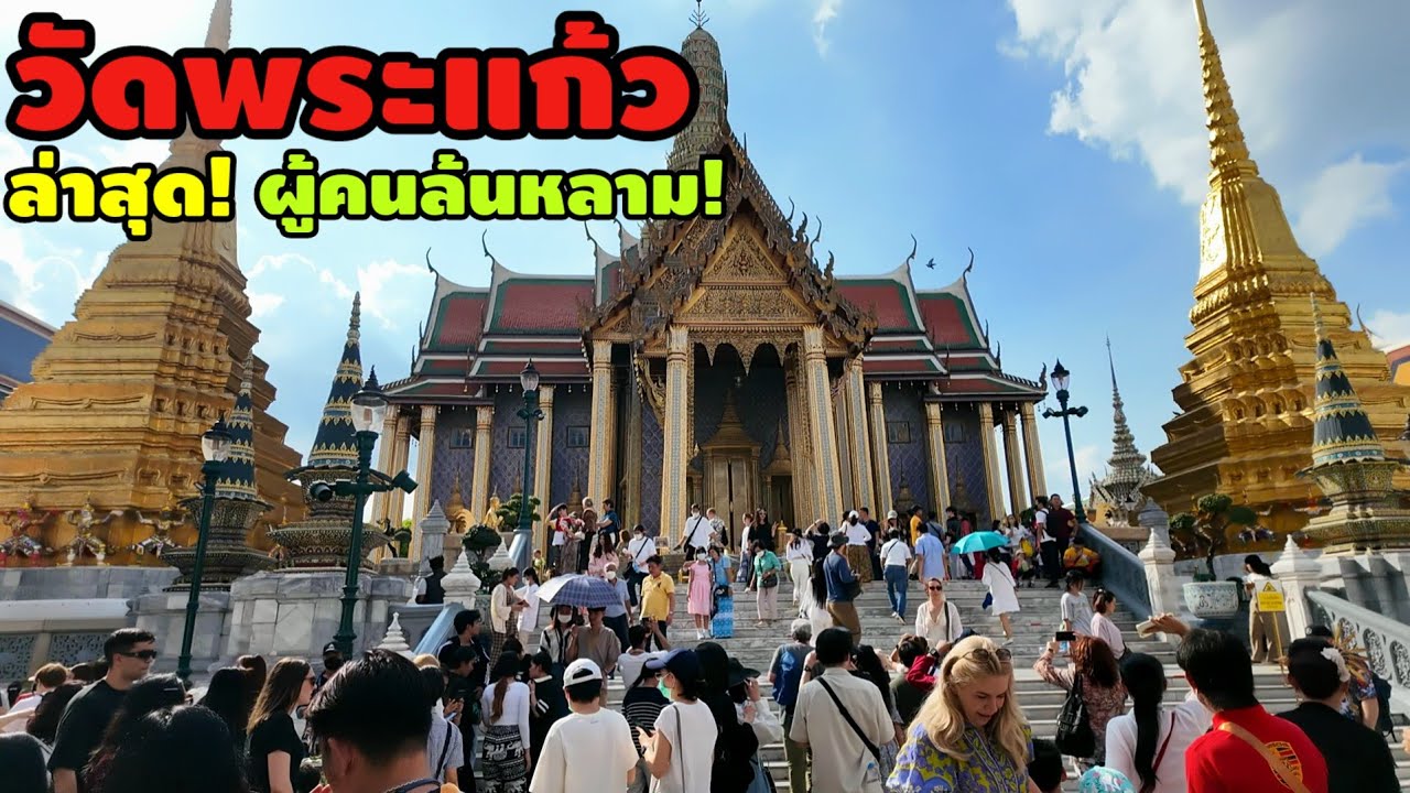 วัดพระแก้ว | Wat Phra Kaew