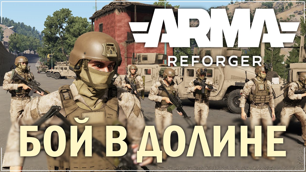 USMC ПРОТИВ ТАКИСТАНСКИХ БОЕВИКОВ В ARMA REFORGER TvT