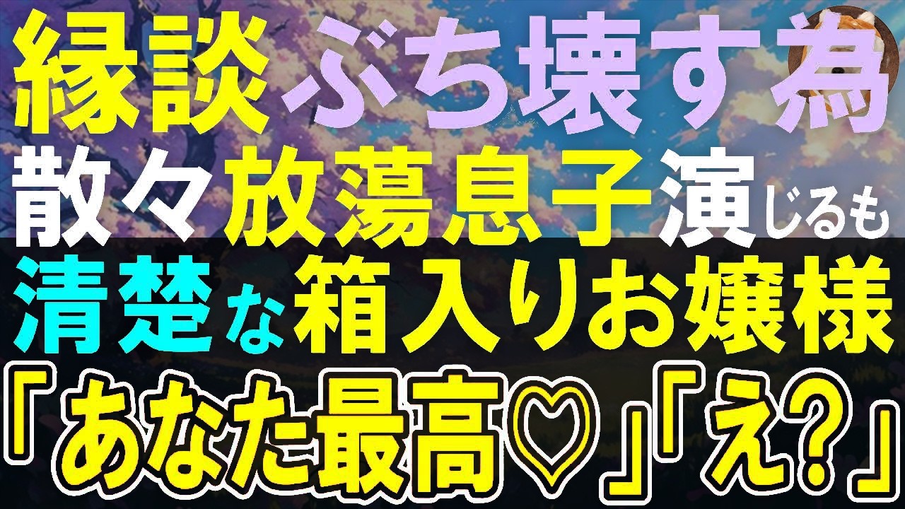 【感動する話】正体を隠して、借金まみれのダメ男を演じる俺。破談狙いのお見合いだったのに、社長令嬢「あなたのような人が理想です♡」「え？」→実は彼女の目的とは…【いい話・泣ける話・朗読】