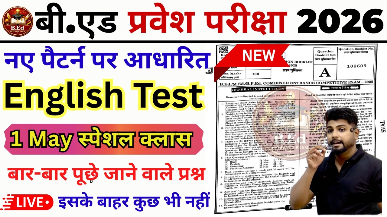 Bed entrance exam 2026 | B.ed entrance exam 2026 | UP/Bihar Bed entrance exam 2026 English | 1 May