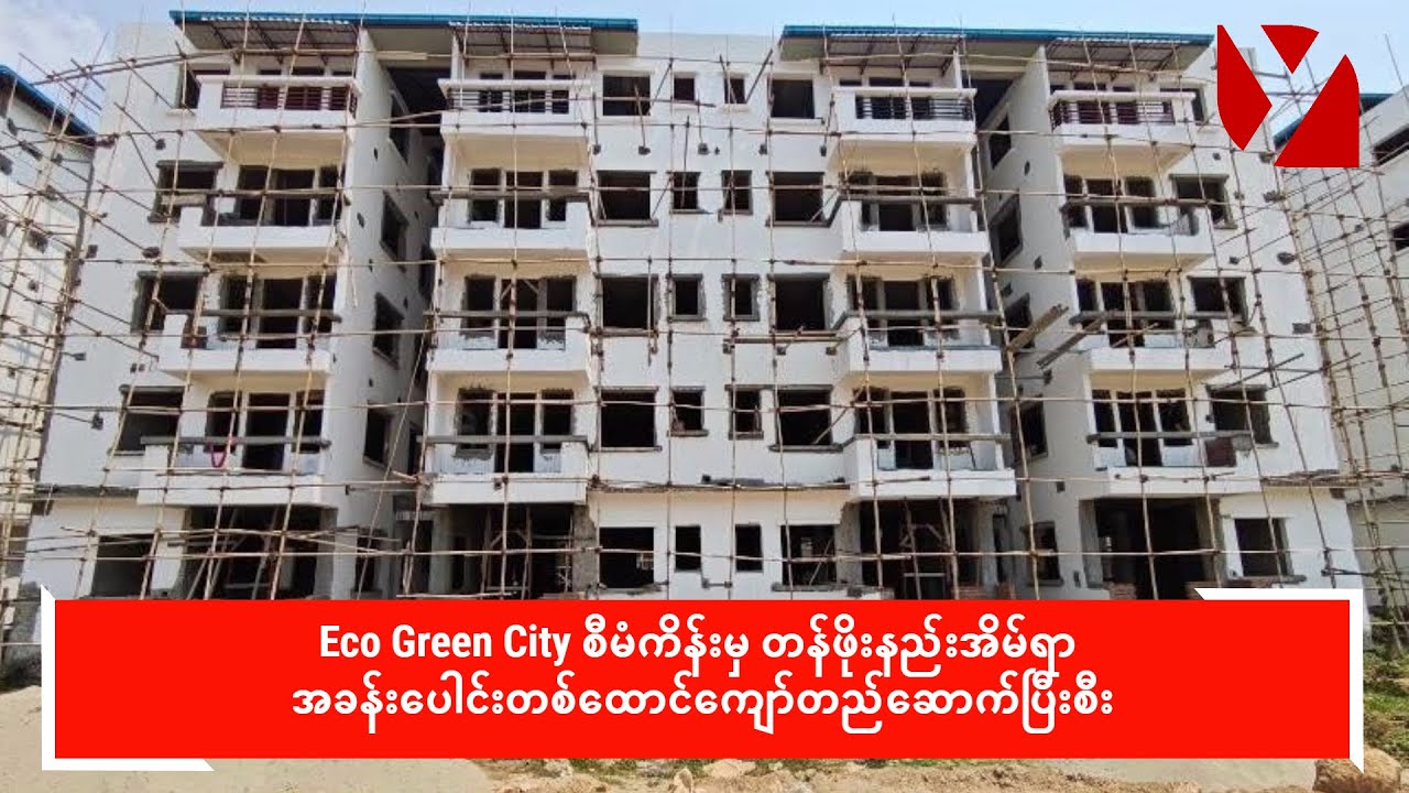 Eco Green City စီမံကိန်းမှ တန်ဖိုးနည်းအိမ်ရာ အခန်းပေါင်းတစ်ထောင်ကျော်တည်ဆောက်ပြီးစီး