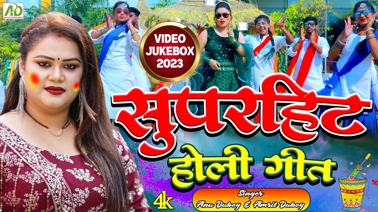#Video - #अनु दुबे का सुपरहिट होली गीत देखे लगातार | #Anu Dubey Superhit #Holi Geet Jukebox 2023