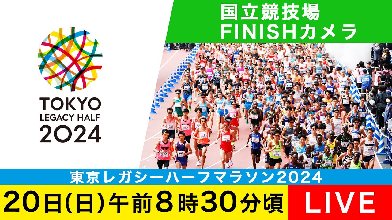 【LIVE】東京レガシーハーフマラソン2024 完走シーン【国立競技場フィニッシュカメラ】