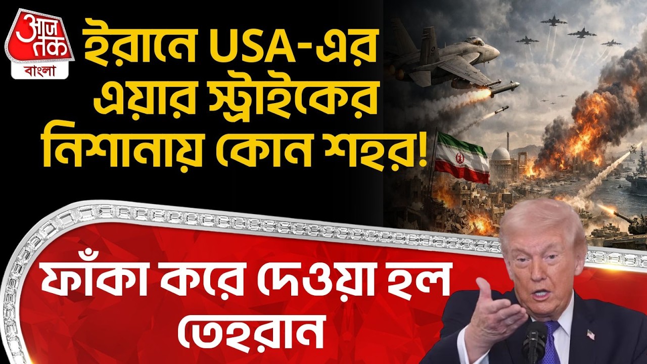 ইরানে USA-এর Air Strike র নিশানায় কোন শহর! ফাঁকা করে দেওয়া হল Tehran | Trump Khamenei | Iran | WN