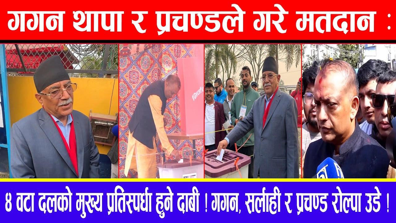 गगन थापा र प्रचण्डले गरे मतदान:४वटा दलको मुख्य प्रतिस्पर्धा हुने दाबी!गगन,सर्लाही,प्रचण्ड रोल्पा उडे