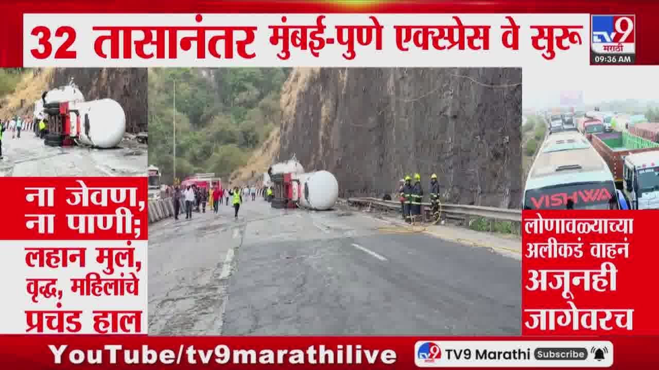 Mumbai- Pune Traffic Update | मुंबई- पुणे एक्स्प्रेस वे 32 तासांनी सुरु, काही वाहनं अजूनही जागेवरच