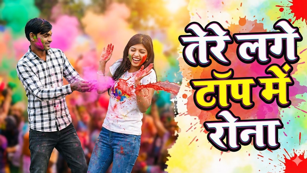 न्यू आशिकी धमाकेदार होली।रौना हो तेरे लगे टॉप मे रौना।Rona ho tere lage top me rona.Vineeta shastri