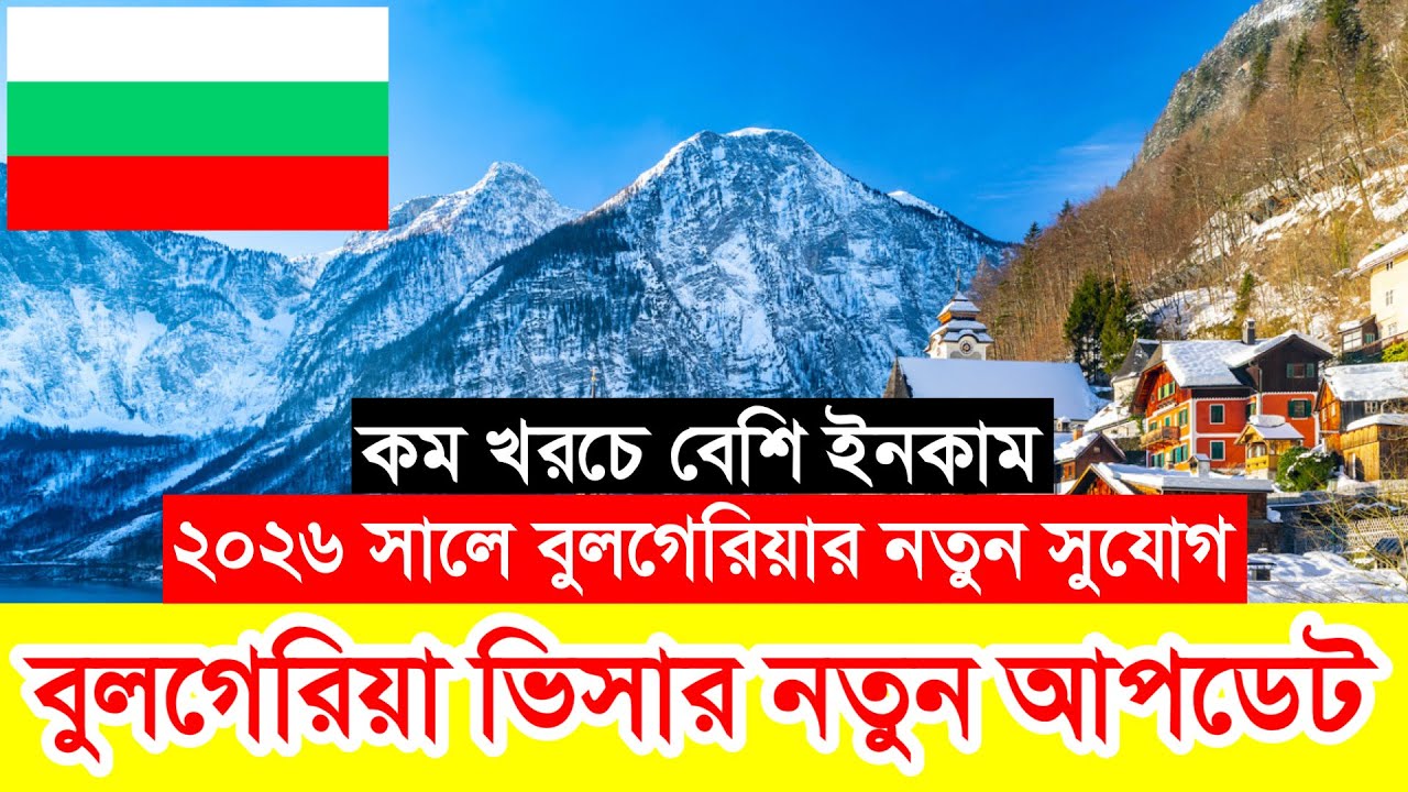 Bulgaria✅বুলগেরিয়া কাজের ভিসার সর্বশেষ নতুন আপডেট ২০২৬ || Bulgaria Work Visa New Update 2026