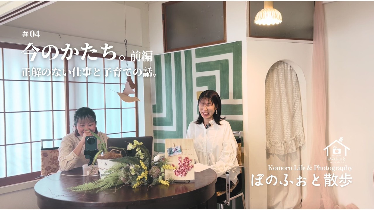 【仕事と子育ての両立】繊細さが強みになるまで｜今のかたち。前編 #4