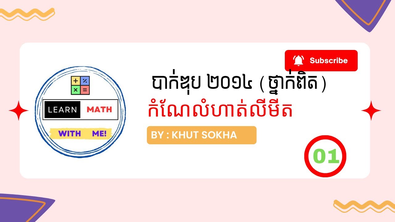 បាក់ឌុប ២០១៤ (លើកទី១) | កំណែលំហាត់លីមីត ភាគ១