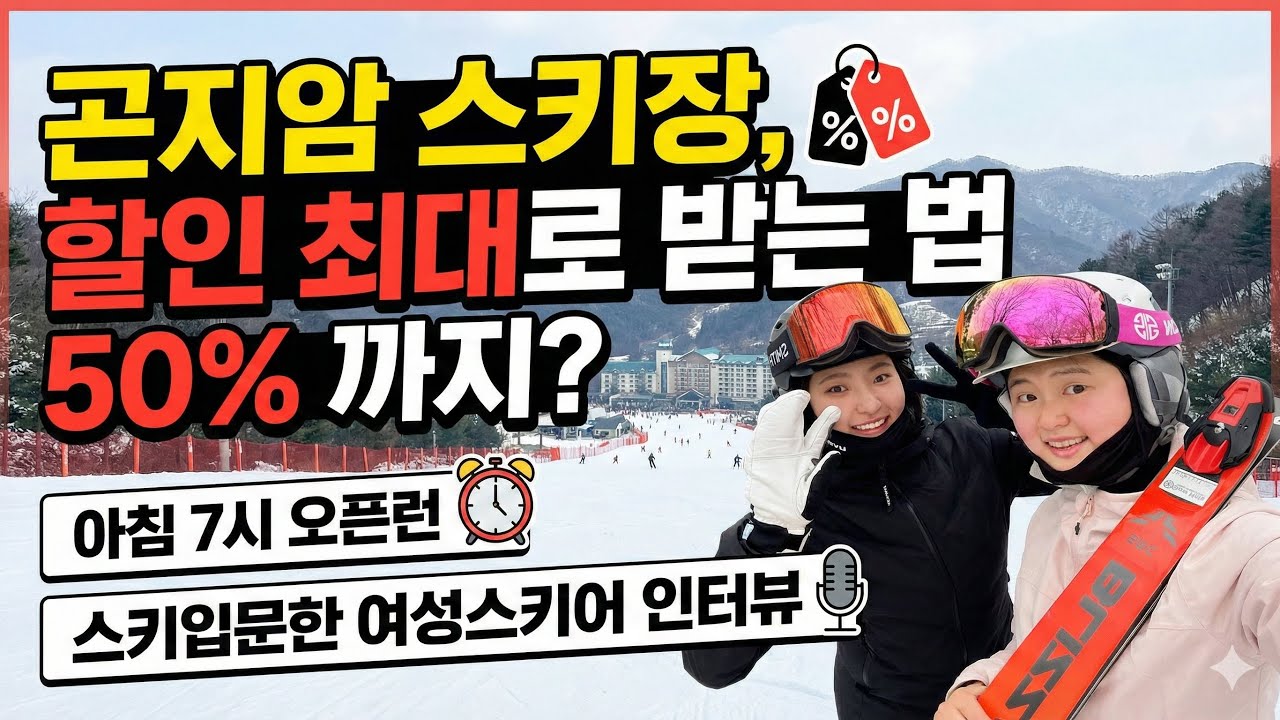 VLOG 곤지암스키장 할인, 스키 입문한 여성스키어 소개 포함💛 함께 스키 타요!!