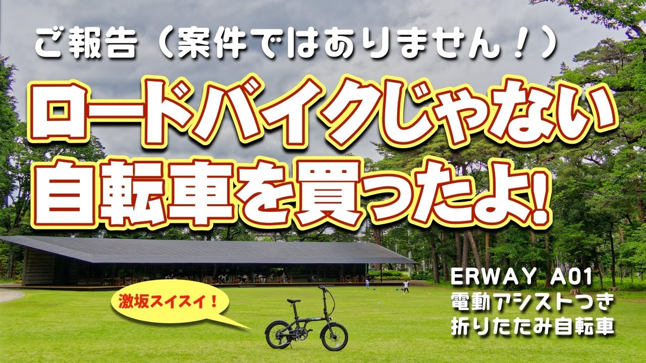 ロードバイクじゃない自転車買いました！〜ERWAY A01 電動アシスト付き折りたたみ自転車のファーストインプレッション！