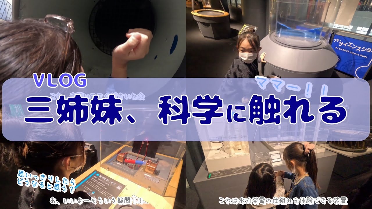 【VLOG】三姉妹、科学に触れる。