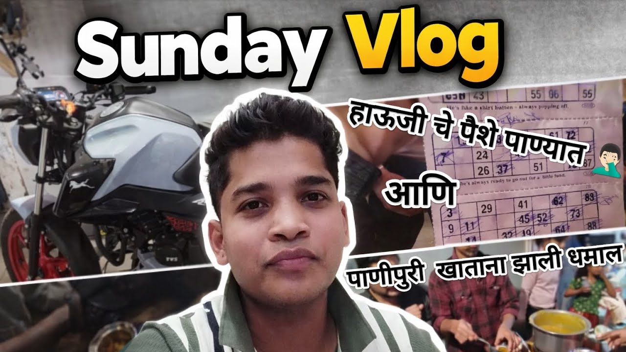 Sunday Vlog मध्ये झाली धमाल... Vlog no. 3.