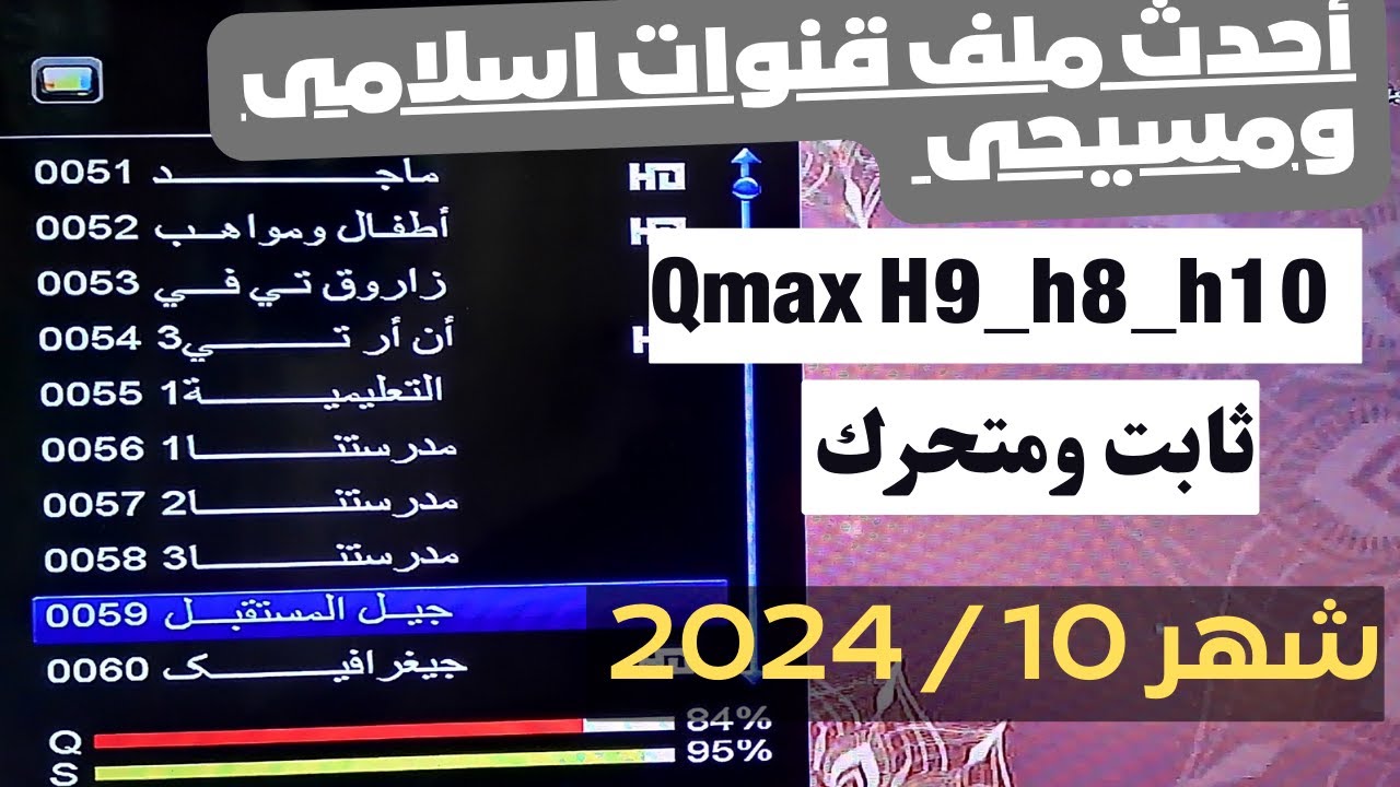 ملف قنوات Qmax H9-H10-H8 ثابت ومتحرك اسلامى ومسيحى شهر 10 بكل جديد وحصرى