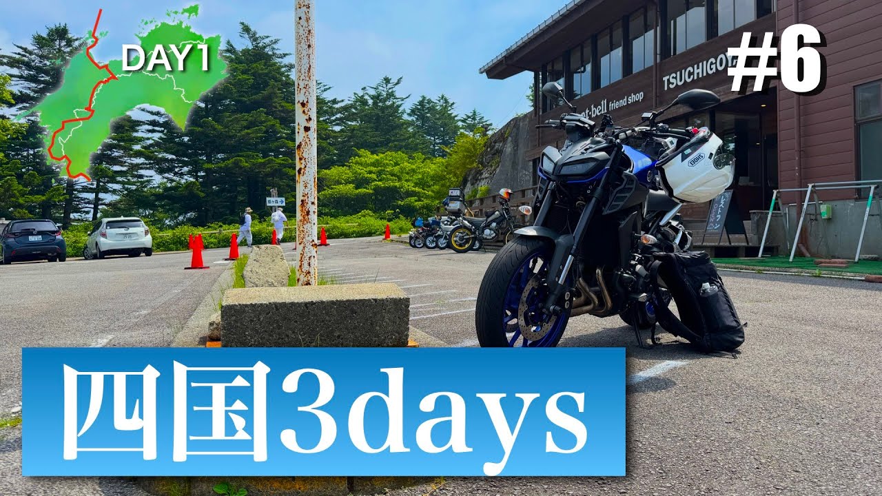 【ツーリング 】四国3daysツーリング DAY1 #6 石鎚スカイライン (A 3-day Ride in SHIKOKU Island, JAPAN)【YAMAHA MT-09】