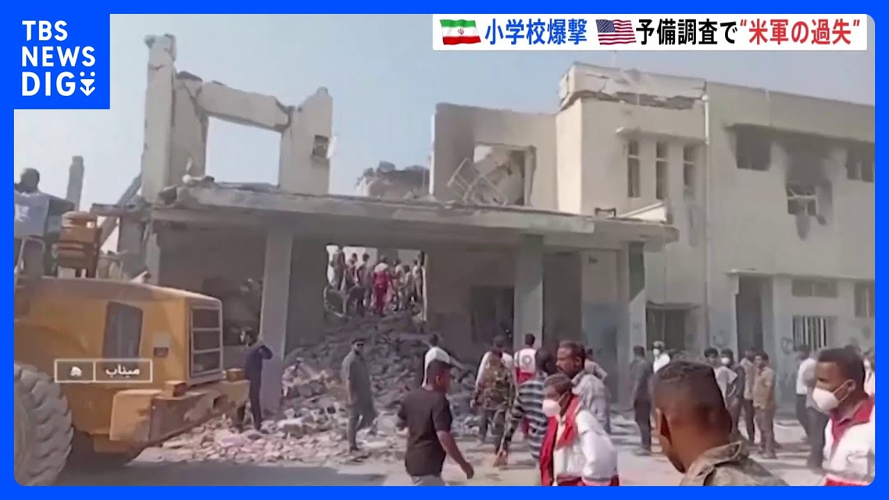 「古いデータ使用で標的誤る」イラン小学校爆撃は“米軍の過失”と予備調査で結論　米イスラエル攻撃開始以降、子ども1100人超が死傷｜TBS NEWS DIG