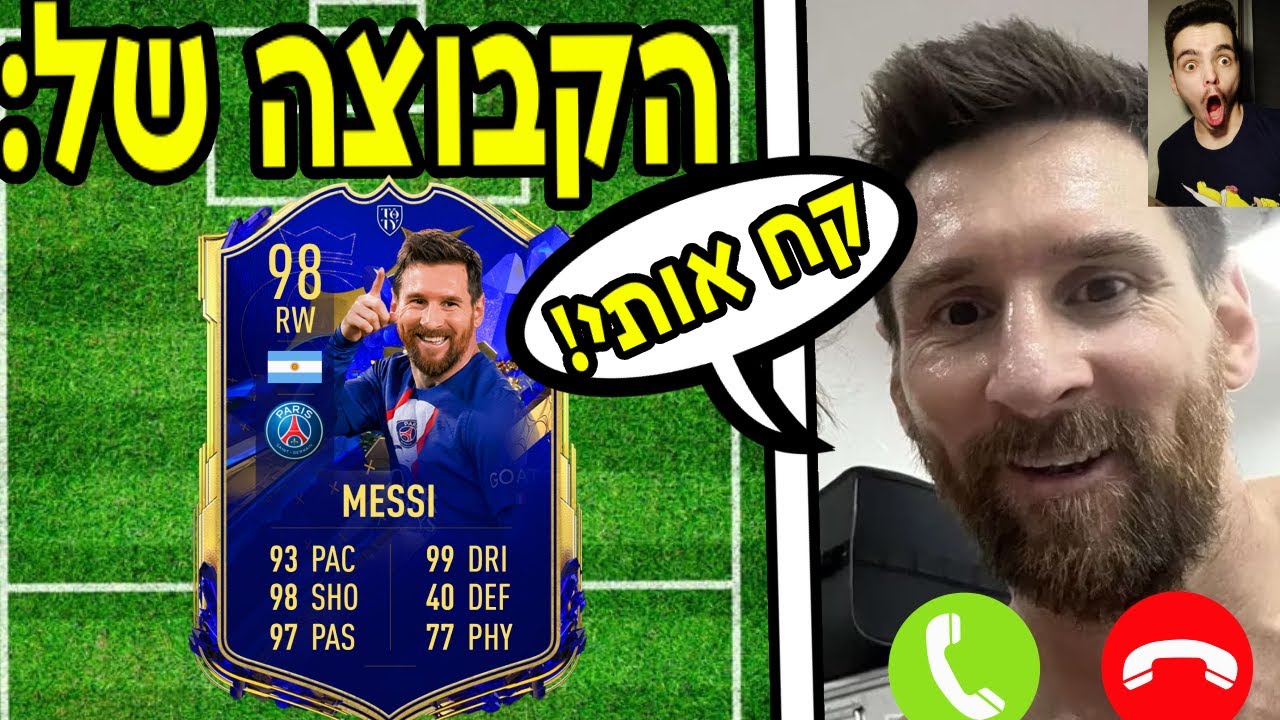 מסי בחר לי את השחקנים לקבוצה !