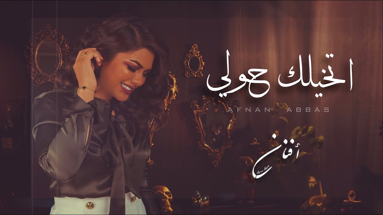 افنان عباس- اتخيلك حولي  | 2021
