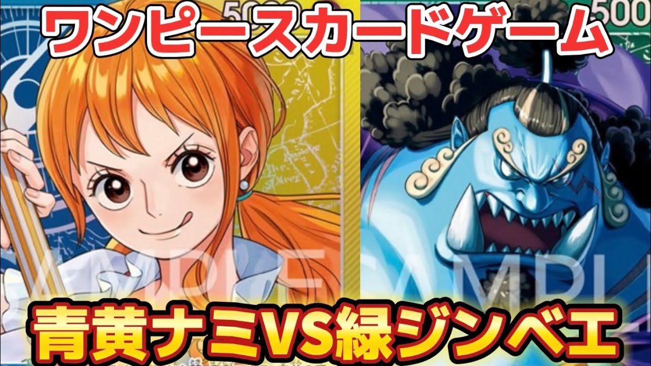 青黄ナミVS緑ジンベエ