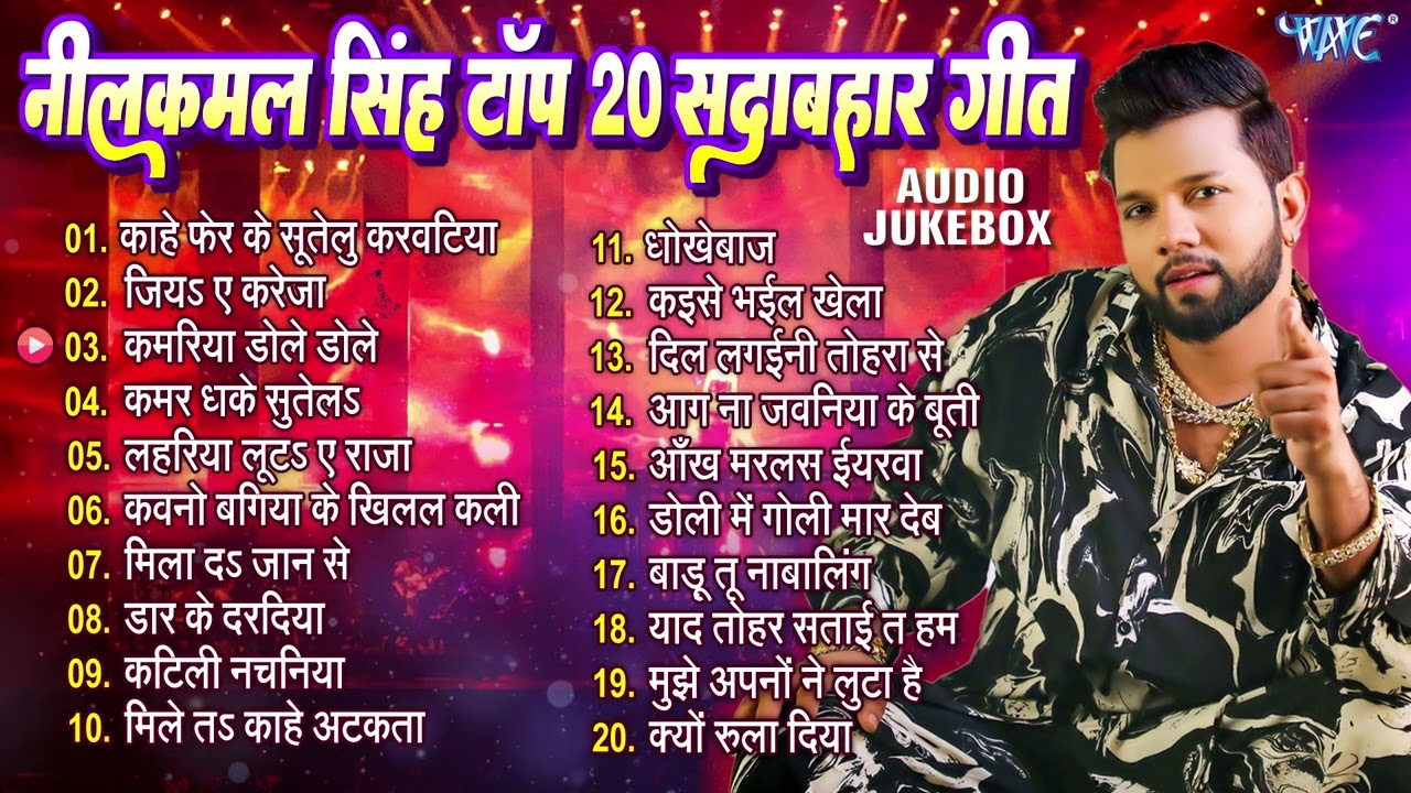 नीलकमल सिंह टॉप 20 सदाबहार गीत - Jukebox | Neelkamal Singh Superhit Nonstop Bhojpuri Songs - Jukebox