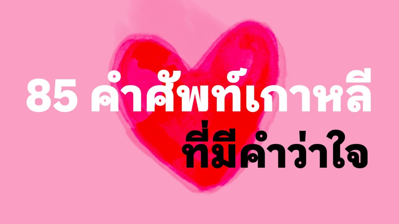 ep13. 85 คำศัพท์เกาหลีที่มีคำว่า 'ใจ' | คำศัพท์ภาษาเกาหลี ระดับสูง | 고급 태국어 단어