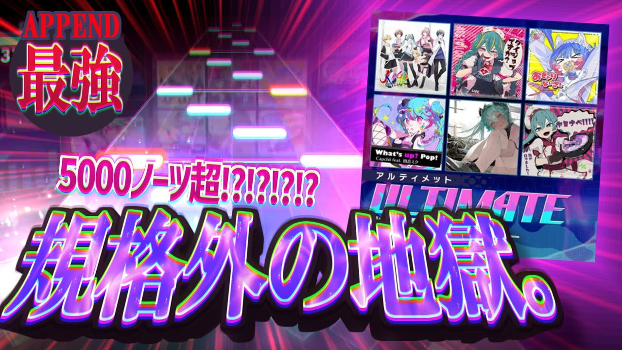 【初見実況】5000ノーツ超えの人間卒業試験が無理すぎた...『プロセカULTIMATE楽曲メドレー』初見プレイ！【プロセカ】
