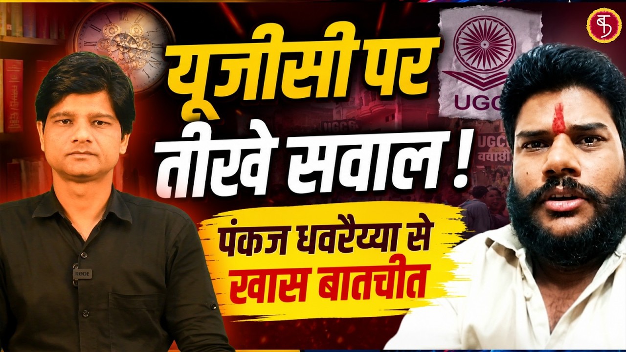 UGC पर तीखे सवाल ! पंकज धवरैय्या से खास बातचीत | Rashtriya Savarna Parishad President | Live on UGC