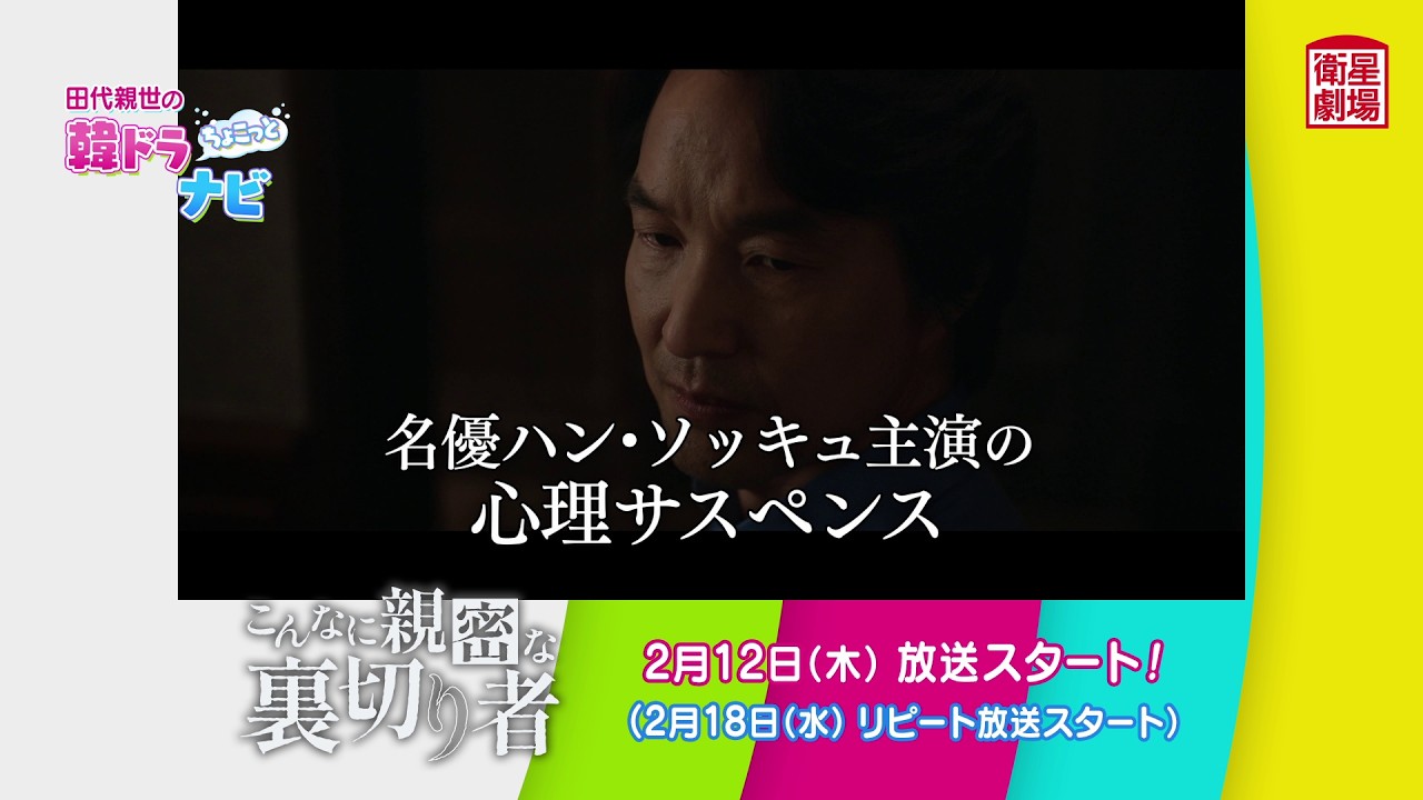 ＜衛星劇場2026年02月＞田代親世の韓ドラナビ『こんなに親密な裏切り者』 120秒放送予告