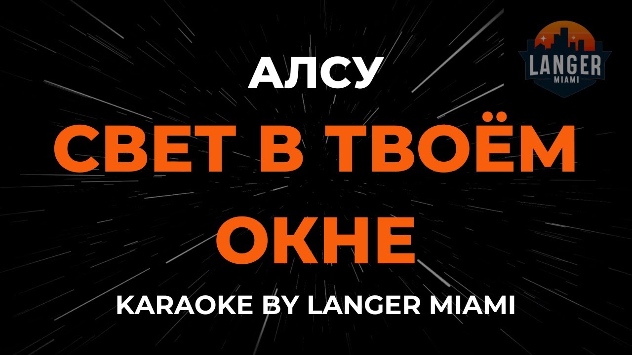 Алсу - Свет в Твоём Окне | Караоке | От Langer Miami