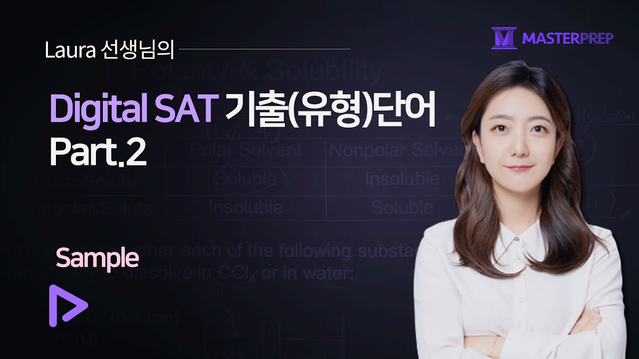 Laura 쌤의 Digital SAT 기출단어 Part.2_Samples