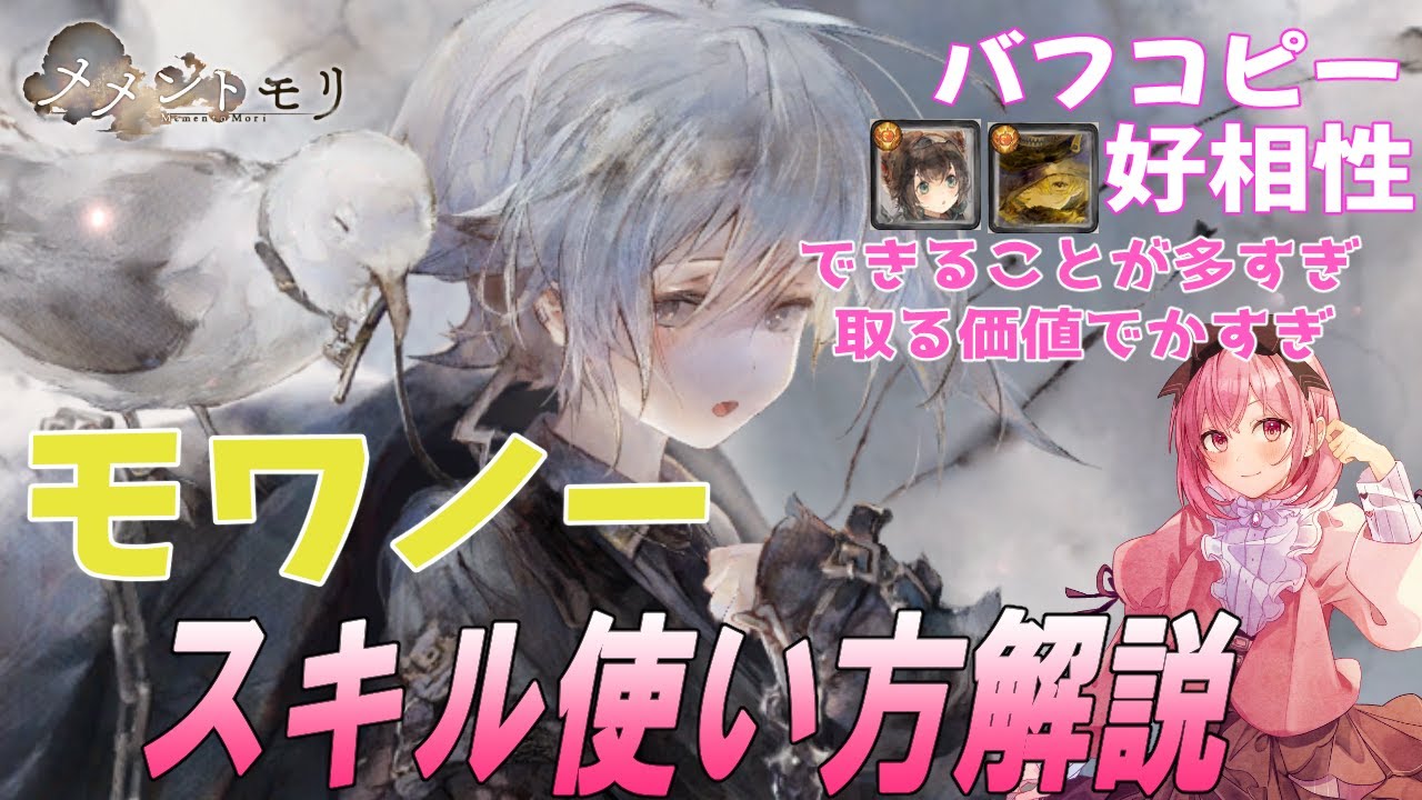 【メメントモリ】モワノーの性能徹底解説！できることが多すぎて、バトリ、塔、クエスト全部盛り