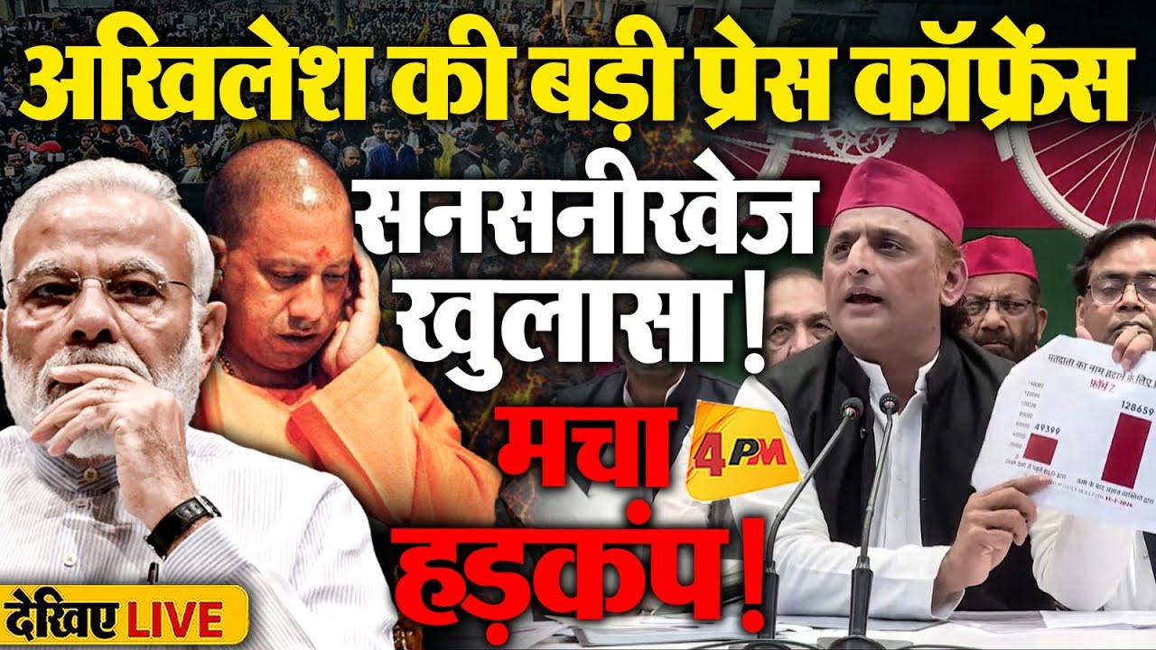 🔴LIVE:अखिलेश यादव की बड़ी प्रेस कॉन्फ्रेंस | Akhilesh Yadav PC | Yogi | Modi | BJP | SIR