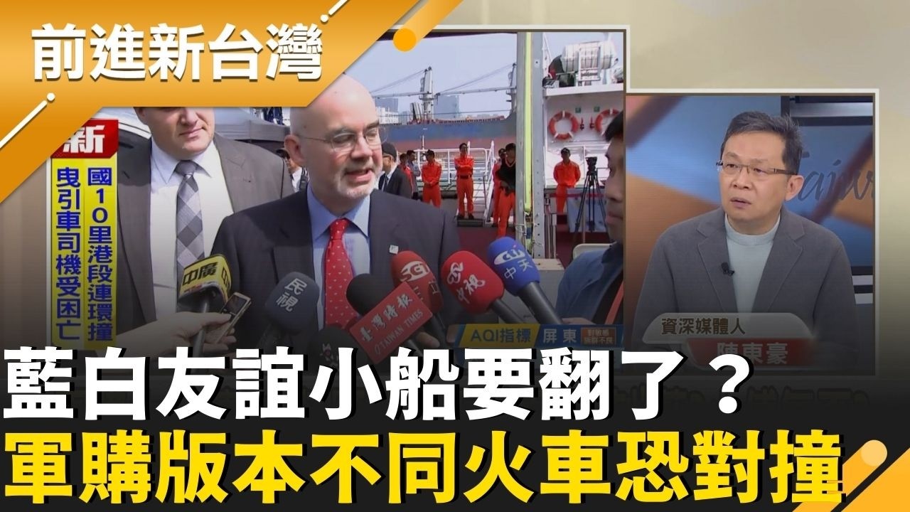 高市早苗改選成績對藍壓力大！藍白軍購版本不同剩鄭麗文堅持到底？AIT不會只找盧秀燕和江啟臣？陳東豪曝：白營一定有接到電話！｜周楷 主持｜【前進新台灣 精彩】20260212｜三立新聞台