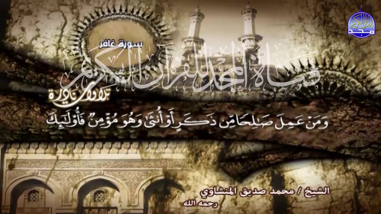 التلاوة الشهيرة التي انتظرها عشاق قارئ القلوب ❤️ محمد صديق المنشاوي | من سورة غافر 👉 | HD