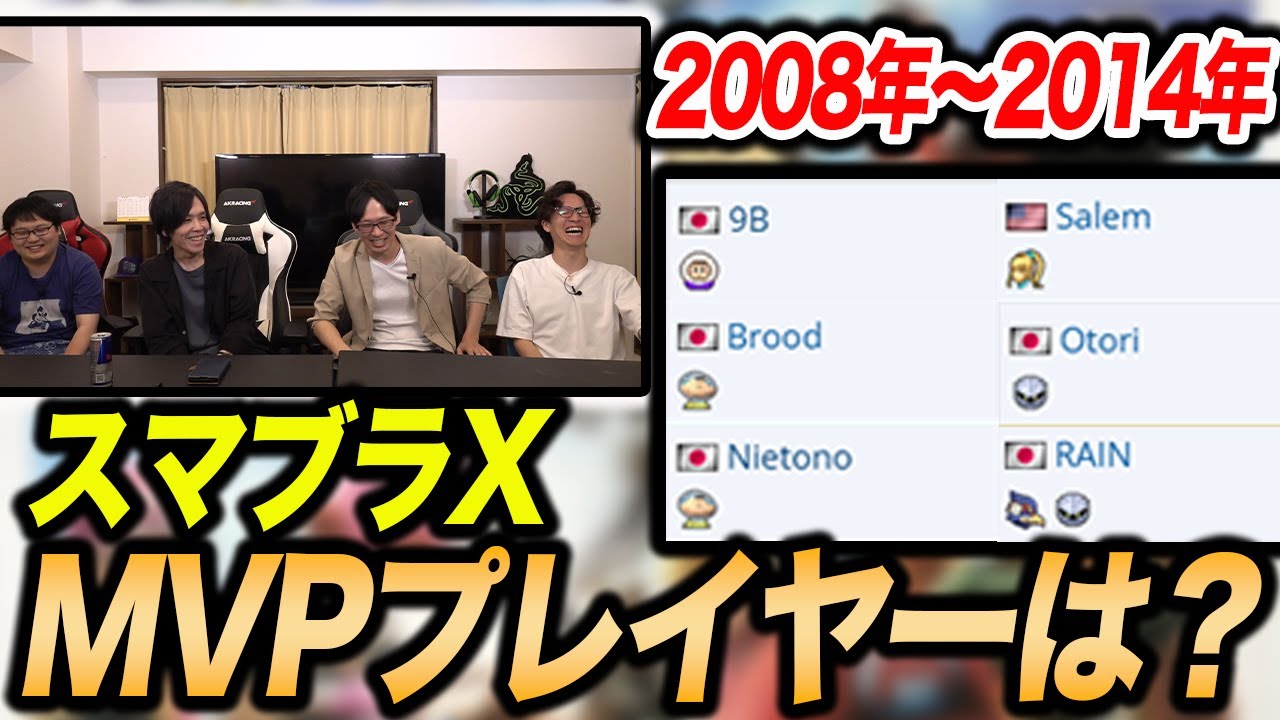 【スマブラSP】年代ごとの歴代スマブラMVPを決める！スマブラX 2008年～2014年編【スマブラ スイッチ】