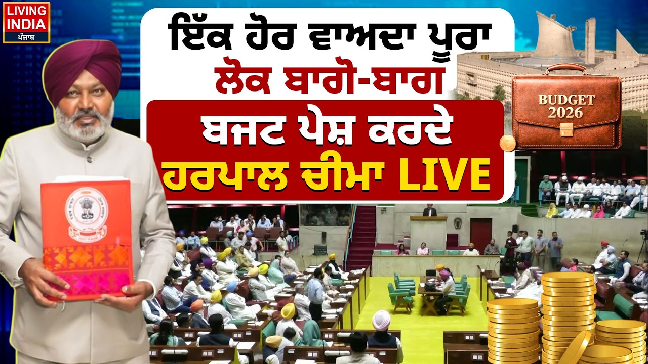 Punjab Vidhan Sabha Budget Session | ਇੱਕ ਹੋਰ ਵਾਅਦਾ ਪੂਰਾ, ਲੋਕ ਬਾਗੋ-ਬਾਗ, ਬਜਟ ਪੇਸ਼ ਕਰਦੇ Harpal Cheema