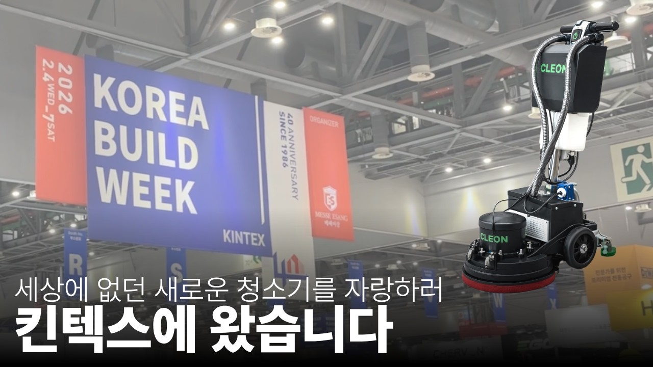 바닥청소가 제일 쉬웠어요 | 신제품 Orbital-16 Auto 소개 영상