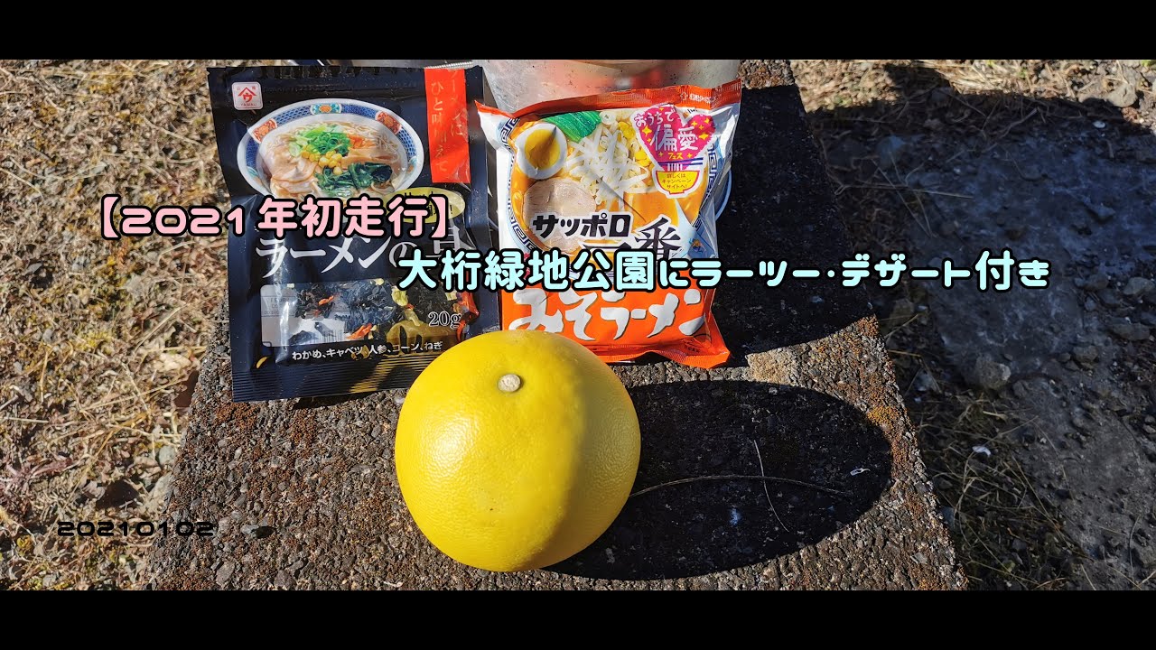 【2021年初走行】大桁緑地公園にラーツー・デザート付き　20210102