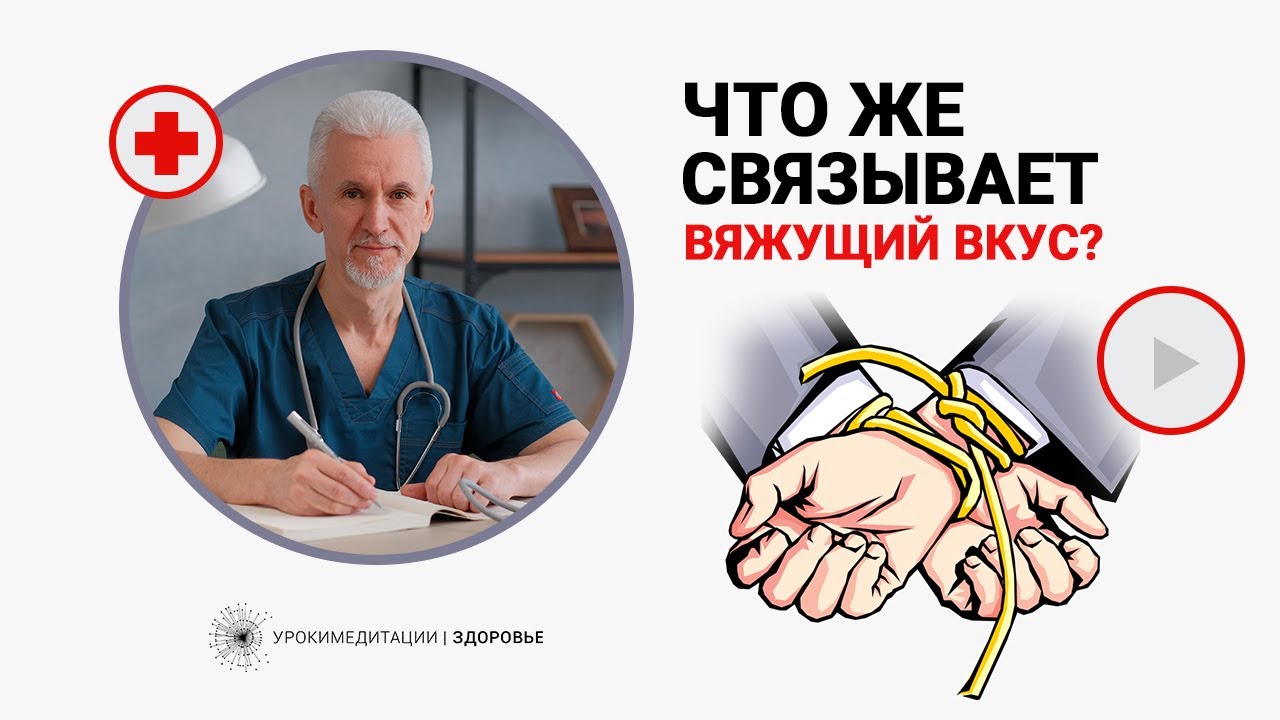 Что же связывает вяжущий вкус?