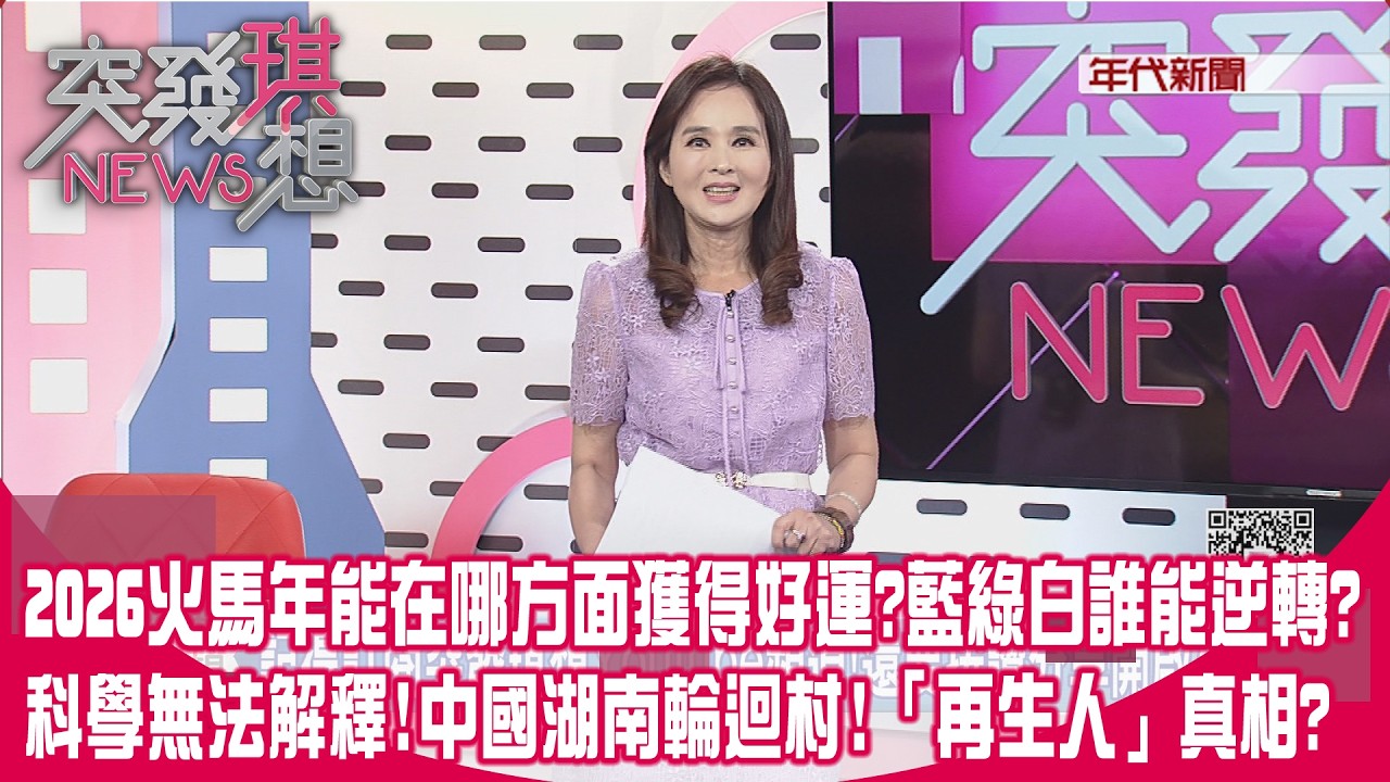 2026火馬年藍綠白誰能逆轉?能在哪方面獲得好運?別不信邪!中國湖南輪迴村!「再生人」真相?【突發琪想】2026.02.17