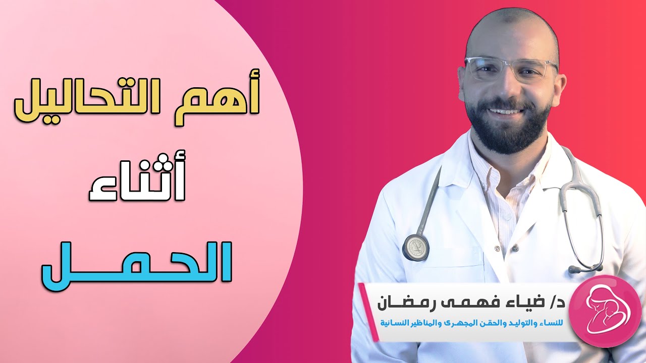 إيه أهم التحاليل اللى بتطلب  أثناء الحمل ؟