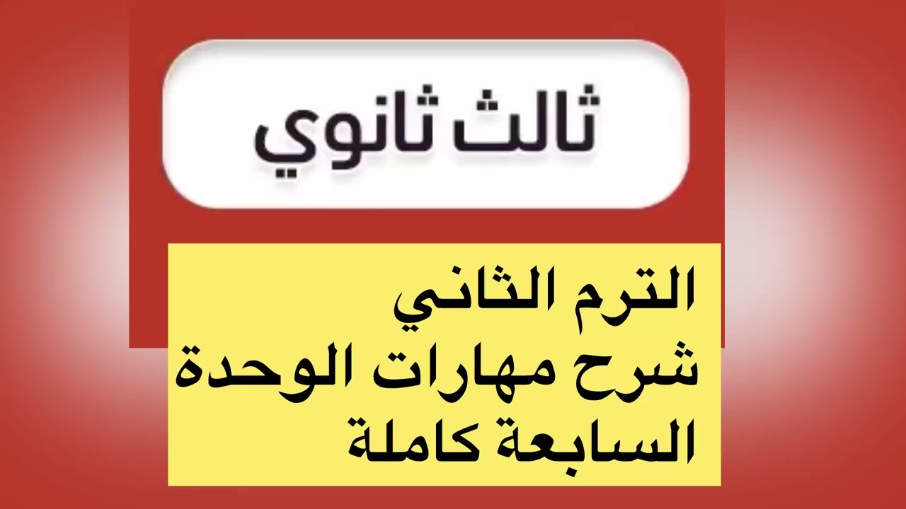 #الترم_الثاني #ثالث_ثانوي #الوحدة_السابعة ١#mega goal