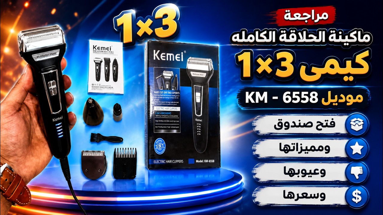 مراجعة ماكينة الحلاقه الكامله kemei كيمى 3 فى 1 موديل KM 6558 فتح صندوق ومميزاتها وعيوبها وسعرها
