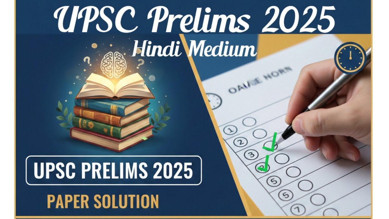 UPSC Prelims 2025 Paper Analysis in Hindi | GS Paper 1 Detailed Analysis, Answer Key