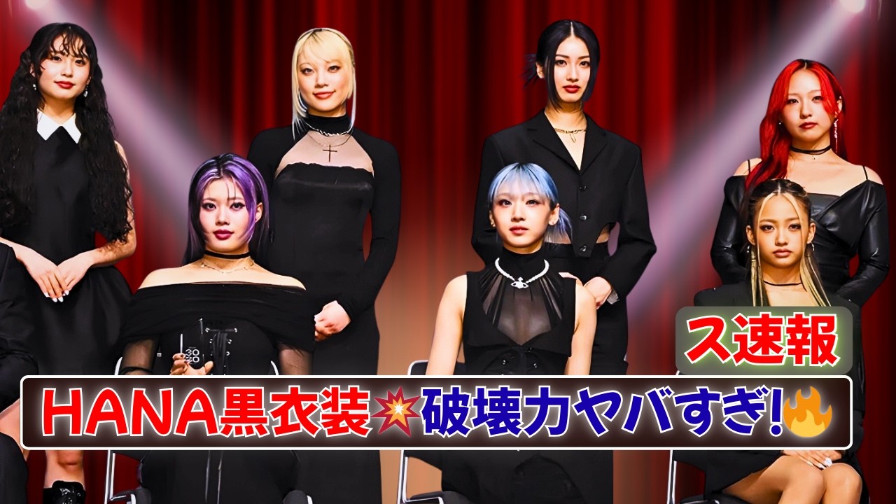 HANA黒衣装が衝撃すぎる🔥YURIのセクシー姿＆JISOO銀髪ウインクにファン崩壊…