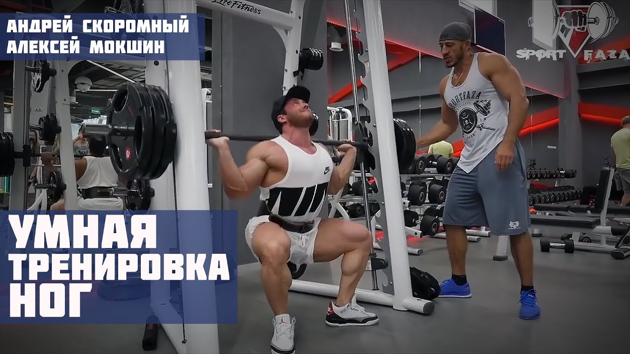 Тренировка ног 2018/ СКОРОМНЫЙ, МОКШИН