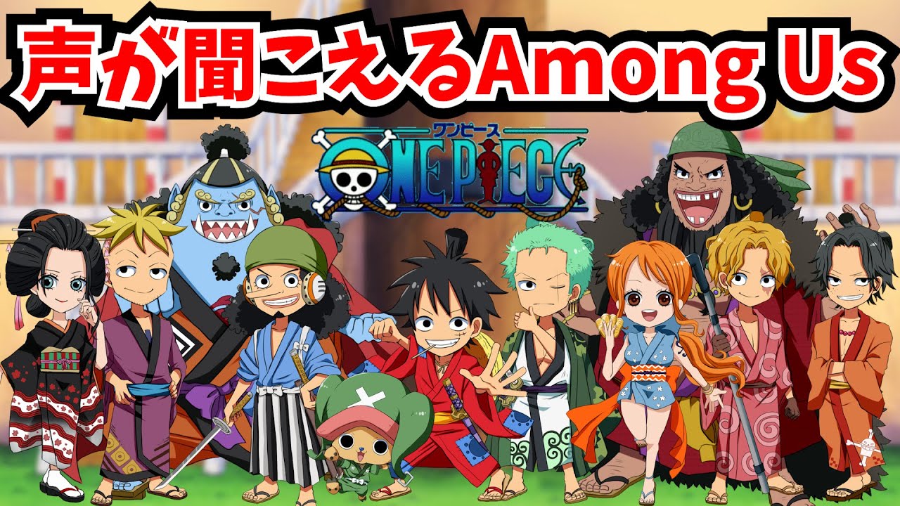 【ワンピース】ガチで似すぎるワンピ声真似主で近アモやったらぶっ飛んでる奴がいたｗ【声真似】【Among Us】