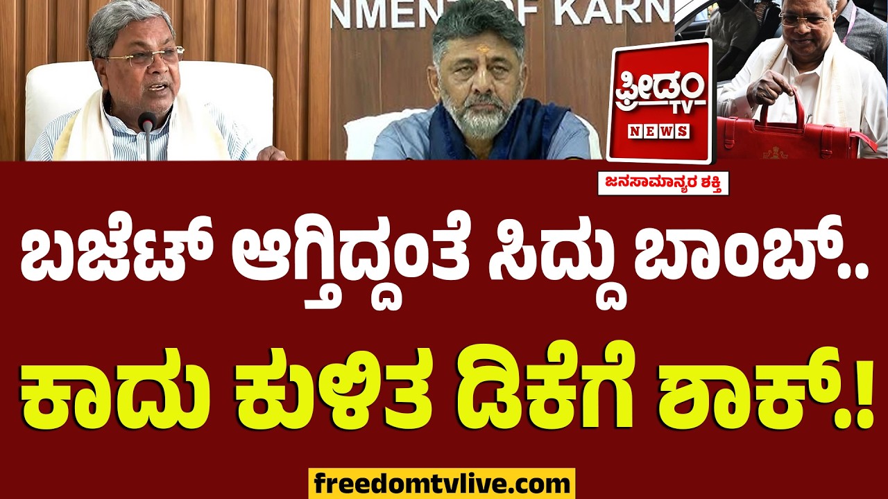 power sharing: ಬಜೆಟ್ ಆಗ್ತಿದ್ದಂತೆ ಸಿದ್ದು ಬಾಂಬ್.. ಕಾದು ಕುಳಿತ ಡಿಕೆಗೆ ಶಾಕ್.!